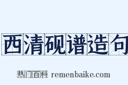 西清砚谱造句是什么意思的图片